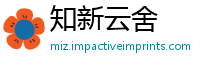知新云舍
